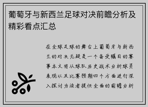 葡萄牙与新西兰足球对决前瞻分析及精彩看点汇总