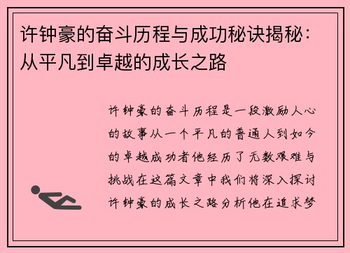 许钟豪的奋斗历程与成功秘诀揭秘：从平凡到卓越的成长之路