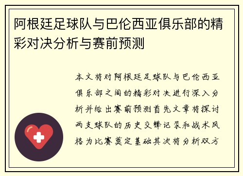 阿根廷足球队与巴伦西亚俱乐部的精彩对决分析与赛前预测