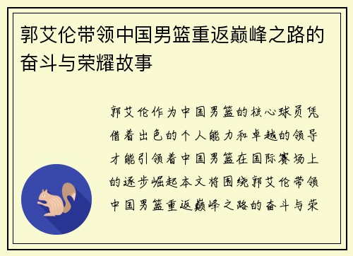 郭艾伦带领中国男篮重返巅峰之路的奋斗与荣耀故事