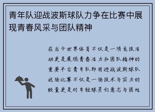 青年队迎战波斯球队力争在比赛中展现青春风采与团队精神