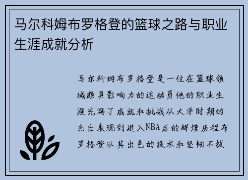 马尔科姆布罗格登的篮球之路与职业生涯成就分析